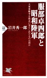 【中古】 服部卓四郎と昭和陸軍 大東亜戦争を敗北に至らしめたものは何か PHP新書1312／岩井秀一郎(著者)