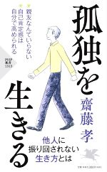 齋藤孝(著者)販売会社/発売会社：PHP研究所発売年月日：2022/06/17JAN：9784569852423