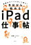 【中古】 今日から始めるiPad仕事帖 最強のデバイスはこう使え！／日経パソコン(編者)