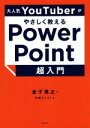 【中古】 PowerPoint 超入門 大人気YouTuberがやさしく教える/金子晃之(著者),日経PC21(編者)