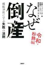  なぜ倒産　令和・粉飾編 破綻18社に学ぶ失敗の法則／日経トップリーダー(編者),帝国データバンク,東京商工リサーチ