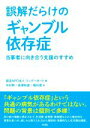 【中古】 誤解だらけの「ギャンブル依存症」 当事者に向き合う支援のすすめ/中村努(著者),高澤和彦(著者),稲村厚(著者),ワンデーポート(編者)