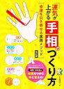 【中古】 「運気が上がる手相」のつくり方 幸運を引き寄せる実践メソッド 改訂版 コツがわかる本/北島禎子(著者)