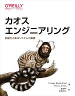 【中古】 カオスエンジニアリング 回復力のあるシステムの実践／ケイシー・ローゼンタール(著者),ノラ..
