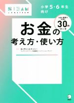【中古】 小学5・6年生向け　お金の考え方・使い方 こどもSTEAM／キャサリンとナンシー(著者)