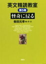 【中古】 英文精読教室(第5巻) 怪奇に浸る/柴田元幸(編著)(3)