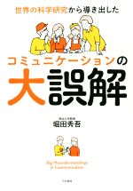【中古】 コミュニケーションの大誤解 世界の科学研究から導き出した／堀田秀吾(著者)のサムネイル