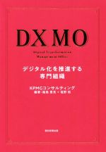 【中古】 DXMO　デジタル化を推進する専門組織／KPMGコンサルティング(著者),福島豊亮(編著),塩野拓(編著)