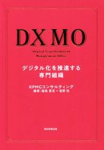 【中古】 DXMO デジタル化を推進する専門組織/KPMGコンサルティング(著者),福島豊亮(編著),塩野拓(編著)