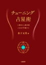 【中古】 チューニング占星術 二度目の土星回帰 人生は55歳から/金子元美(著者)