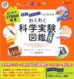 【中古】 「なぜ？」「どうして？」がよくわかるわくわく科学実験図鑑　工作編 おうちでSTEAM教育／ク..
