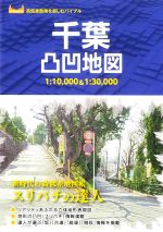 【中古】 千葉凸凹地図 スリバチの達人　1：10，000＆1：30，000 高低差散策を楽しむバイブル／千葉スリバチ学会(監修)
