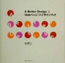 【中古】 A Better Design Webページ リ・デザインブック/山本容子(著者)