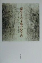 【中古】 溺れるものと救われるもの／プリーモ・レーヴィ(著者),竹山博英(訳者)