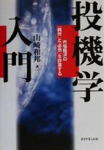 山崎和邦(著者)販売会社/発売会社：ダイヤモンド社/ 発売年月日：2000/07/06JAN：9784478630679