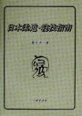 橋本年一(著者)販売会社/発売会社：不昧堂出版発売年月日：2000/07/07JAN：9784829303931