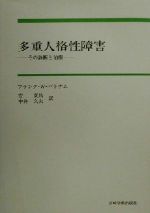 【中古】 多重人格性障害 その診断と治療／フランク・W．パトナム(著者),安克昌(訳者),中井久夫(訳者)