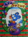 【中古】 ねずみくんのクリスマス わたしのえほん／さくらともこ(著者),中村景児