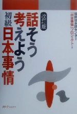 【中古】 話そう考えよう　初級日本事情　改訂版／福岡日本語センター「日本事情」プロジェクト(著者)