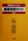 【中古】 薬剤師のための服薬指導ガイド／和田攻(編者),朝長文弥(編者),奥村勝彦(編者),小林輝明(編者),細田順一(編者),宮崎勝巳(編者),望月真弓(編者)