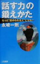 【中古】 「話す力」の鍛えかた もっと“認められる”人になれ!/永崎一則(著者)