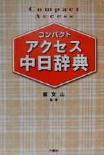 【中古】 コンパクトアクセス中日辞典／蘇文山