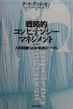 【中古】 戦略的コンピテンシーマネジメント 人材発掘・活用・処遇のツール／アーサーアンダーセンヒューマンキャピタルサービス(著者)