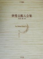 【中古】 世界美術大全集 東洋編(第1巻) 先史・殷・周/高浜秀(編者),岡村秀典(編者)