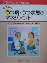 【中古】 プライマリ・ケアのためのやさしいうつ病・うつ状態のマネジメント／桂戴作(編者)