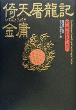 【中古】 倚天屠龍記(第1巻) 呪われた宝刀 金庸武侠小説集/金庸(著者),林久之(訳者),阿部敦子(訳者),岡崎由美