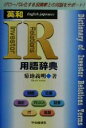 【中古】 英和IR用語辞典/菊地義明(著者)