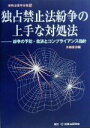 【中古】 独占禁止法紛争の上手な対処法 紛争の予防・救済とコンプライアンス指針 実務法律学全集16/川越憲治(編者)