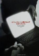 【中古】 ITベンチャーに飛び込んでわかったこと/トムアッシュブルック(著者),沢木昇(訳者)