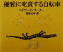 【中古】 優雅に叱責する自転車／エドワード・ゴーリー 著者 柴田元幸 訳者 