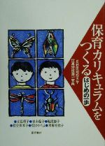 【中古】 保育カリキュラムをつくる・はじめの一歩 長野県短期大学付属幼稚園の実践／立浪澄子(著者),青木倫子(著者),風間節子(著者),長谷川孝子(著者),坂口やちよ(著者),降籏美佳子(著者)