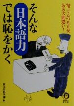 【中古】 そんな日本語力では恥をかく 知ってるつもりが、ああ大間違い！ KAWADE夢文庫／日本語倶楽部(編者)