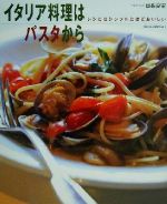 【中古】 イタリア料理はパスタか