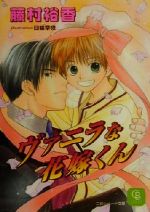 【中古】 ヴァニラな花嫁くん シャレード文庫／藤村裕香(著者)