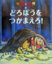 【中古】 テディとアニー(5) どろぼうをつかまえろ!/ノーマン・レッドファーン(著者),井辻朱美(訳者),レスギバード