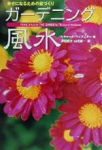 【中古】 幸せになるための庭づくり ガーデニング風水／リチャードウェブスター(著者),井村宏次(訳者),山元謙一(訳者)