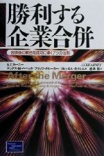 【中古】 勝利する企業合併 合併後の統合を成功に導く7つの法則／マックス・M．ハベック(著者),フリッツクルーガー(著者),ミヒャエル・R．トレム(著者),岩本朗(訳者)