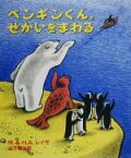 【中古】 ペンギンくん、せかいをまわる／マーグレット・レイ(著者),ハンス・アウグスト・レイ(著者),山下明生(訳者)