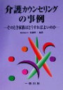 【中古】 介護カウンセリングの事例 そのとき家族はどうすればよいのか ／佐藤真一(著者) 【中古】afb