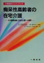 【中古】 痴呆性高齢者の在宅介護 その基礎知識と社会的介護への連携 介護福祉ハンドブック／馬場純子(..