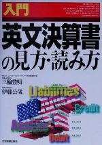 【中古】 入門　英文決算書の見方・読み方／三輪豊明(著者),伊藤公哉(著者)