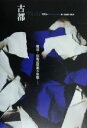 【中古】 古都 新しい台湾の文学/朱天心(著者),清水賢一郎(訳者)
