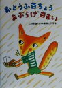 【中古】 おとうふ百ちょうあぶらげ百まい 新あかね幼年どうわ18／三田村信行(著者),長野ヒデ子