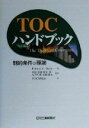 【中古】 TOCハンドブック 制約条件の理論／RobertE．Stein(著者),川辺恭寛(訳者),椎名茂(訳者),竹之内隆(訳者)