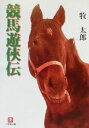 【中古】 競馬遊侠伝 小学館文庫／牧太郎(著者)