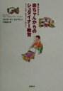 【中古】 赤ちゃんからのシュタイナー教育 親だからできる 子どもの魂の、夢見るような深みから/ラヒマ・ボールドウィン(著者),合原弘子(訳者)